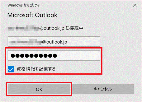 パスワードを入力し、「資格情報を記憶する」にチェックし、「OK」ボタンをクリック