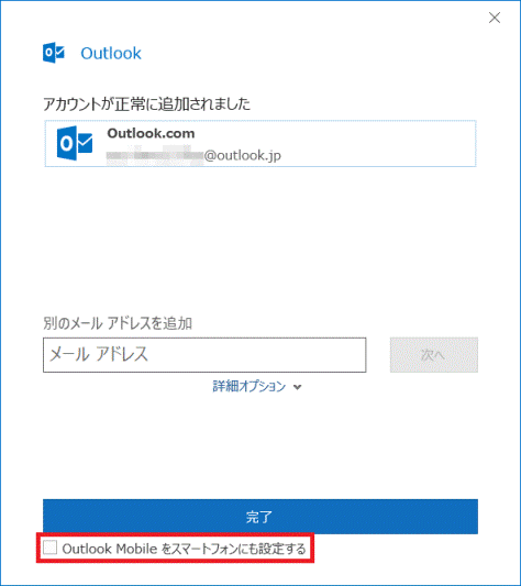 「Outlook Mobile をスマートフォンにも設定する」をクリックし、チェックを外す