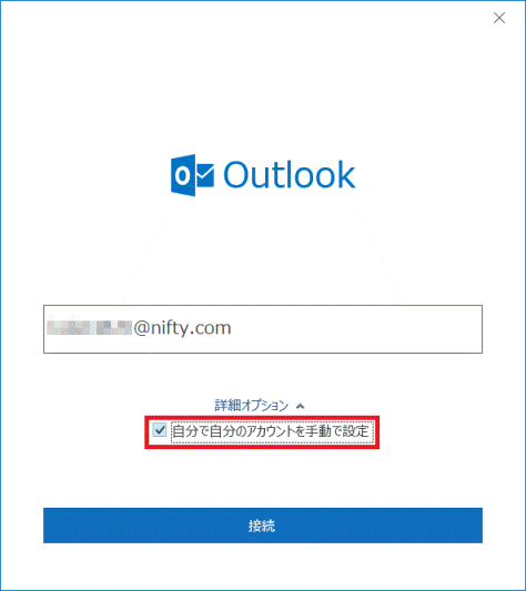 「自分で自分のアカウントを手動で設定」をクリックし、チェックを付ける