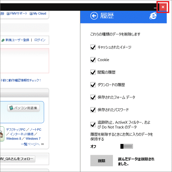 ×ボタンをクリック
