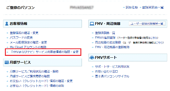 「「FMVまなびナビ」サービス利用者情報の確認・変更」をクリック