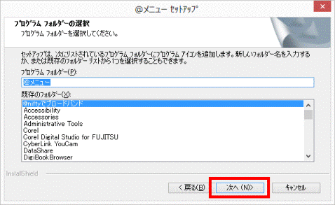 プログラムフォルダーの選択
