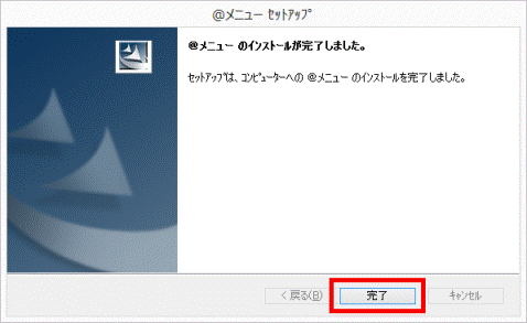 @メニューのインストールが完了しました