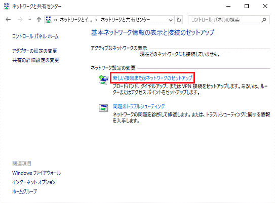 新しい接続またはネットワークのセットアップ