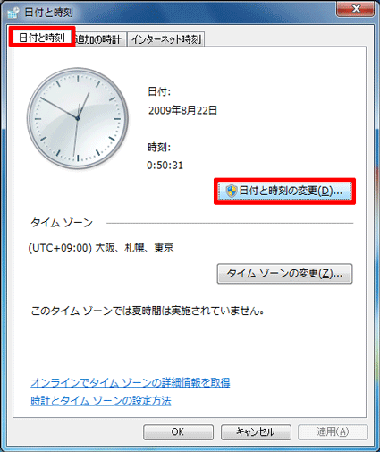 「日付と時刻の変更」ボタンをクリック