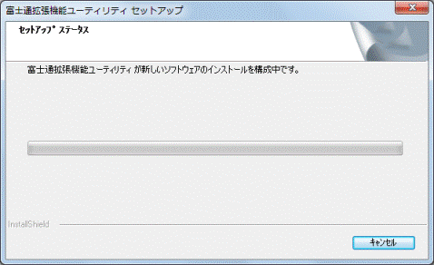 インストール中