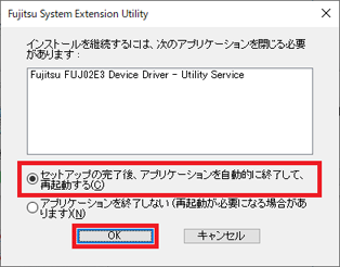 セットアップの完了後、アプリケーションを自動的に終了して、再起動するをクリックし、OKボタンをクリック