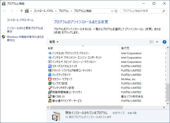 富士通拡張機能ユーティリティが消えていることを確認