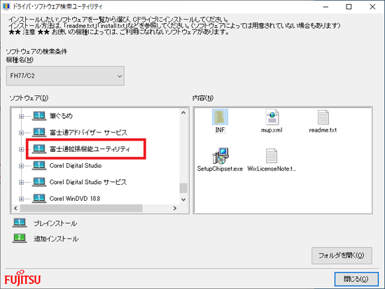 富士通拡張機能ユーティリティをクリック