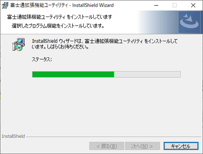 インストール中