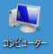 コンピューター