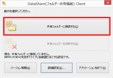 「共有フォルダーに接続する」ボタン