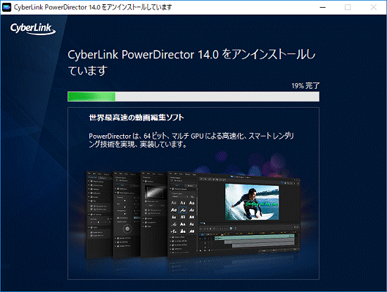 「CyberLink PowerDirector 14.0をアンインストールしています」画面