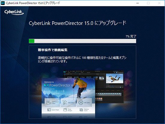 「CyberLink PowerDirector 15.0にアップグレード」画面