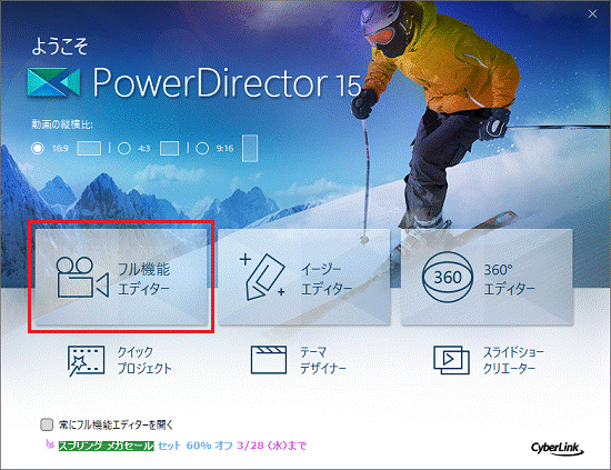 「ようこそ　PowerDirector 15」画面