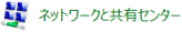 ネットワークと共有センター