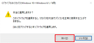 本当に適用しますか?-「はい」をクリック