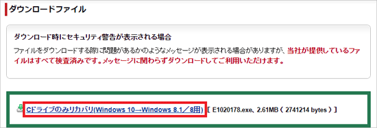 「Cドライブのみリカバリ(Windows 10→Windows 8.1 / 8 用) 」をクリック