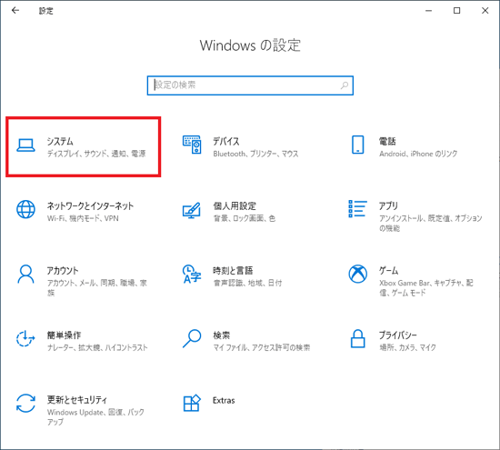 「システム」をクリック