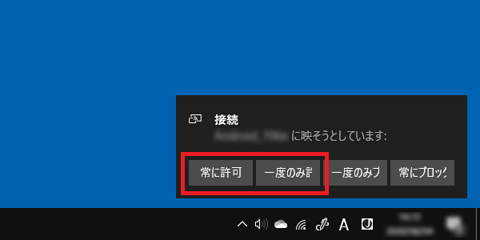 表示される一覧から「一度のみ許可」または「常に許可」をクリック