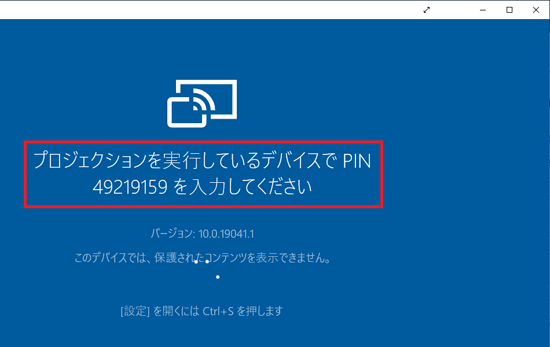 「プロジェクションを実行しているデバイスでPIN(数字)を入力してください」と表示された場合