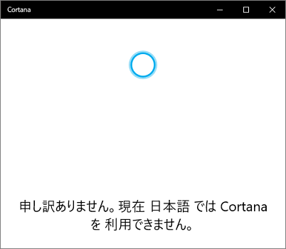 現在 日本語 では Cortanaを 利用できません