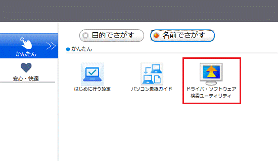 「ドライバ・ソフトウェア検索ユーティリティ」をクリック
