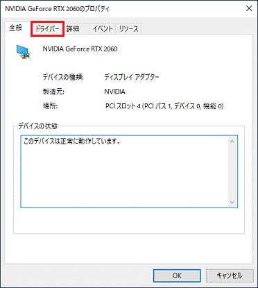 「ドライバー」タブをクリック