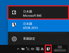通知領域の「入力方式の切り替え」のボタンをクリックし、「日本語 Microsoft IME」