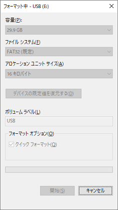 フォーマット中