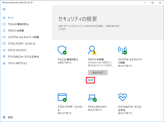 「アカウントの保護」の「無視」をクリックします。