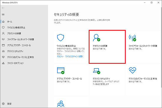 「アカウントの保護」