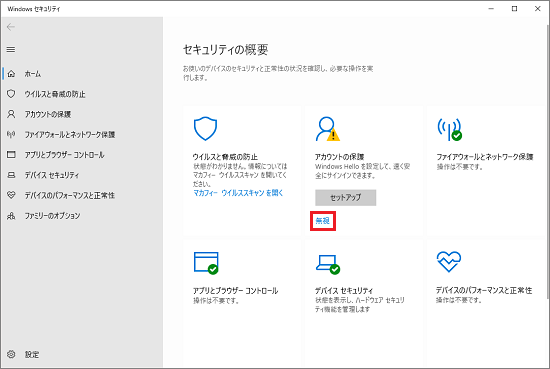 「Windows セキュリティ」