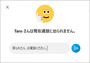 「現在通話に出られません」