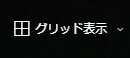 画面表示切り替え