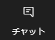 チャット