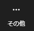 その他のオプション