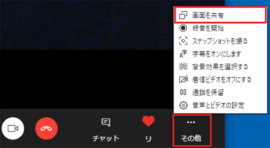「・・・」(その他のオプション)→「画面を共有」の順にクリック