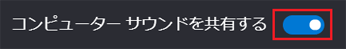 「コンピューターサウンドを共有する」