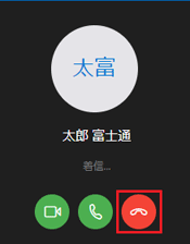 「通話を終了」をクリック