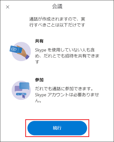 「続行」ボタンをクリック