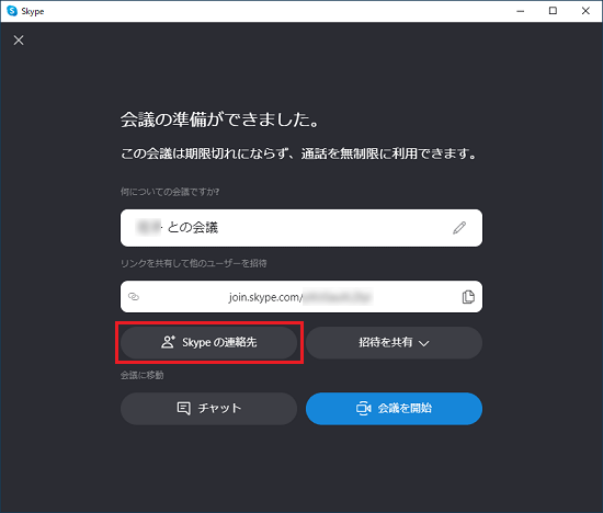 「Skypeの連絡先」ボタンをクリック