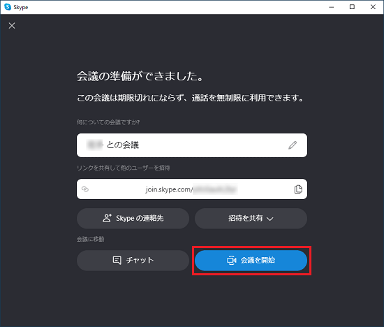 「会議を開始」ボタンをクリック