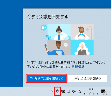 「今すぐ会議を開始する」クリック