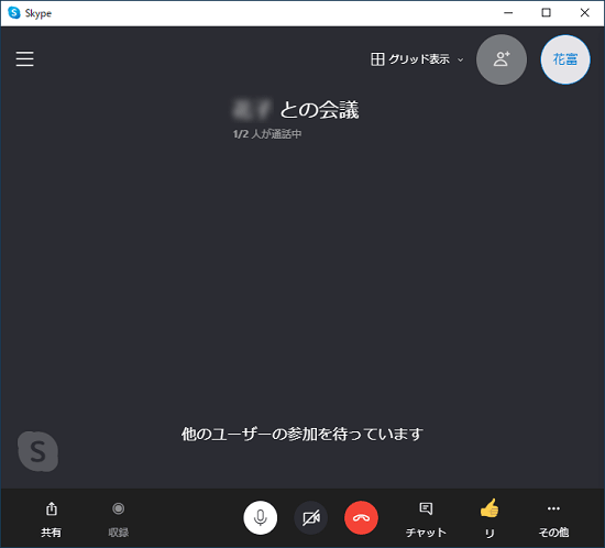 相手が会議に参加するのを待ちます