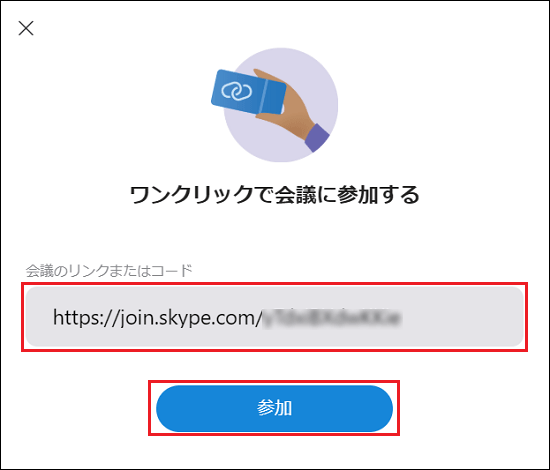 URLを貼り付けて参加