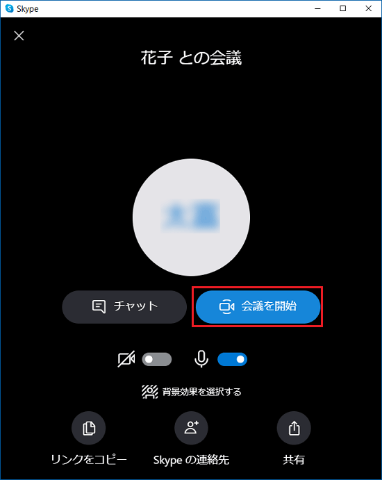 「会議を開始」