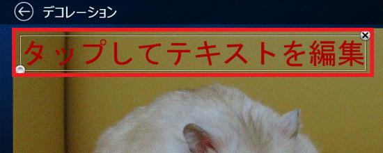「タップしてテキストを編集」をクリック