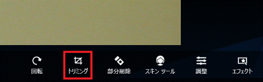 「トリミング」をクリック