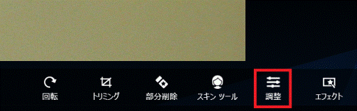 「調整」をクリック